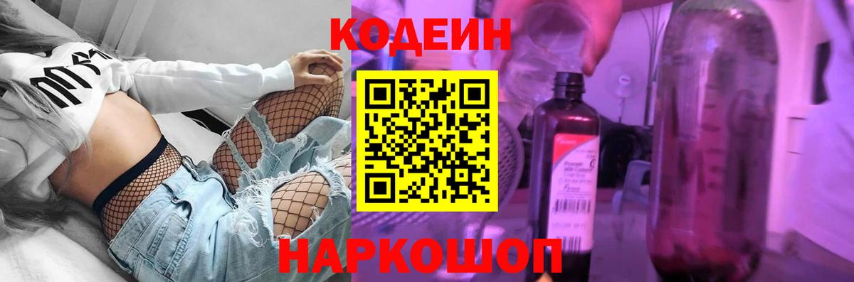Codein напиток Lean (лин)  Вход с VPN  Волгодонск 