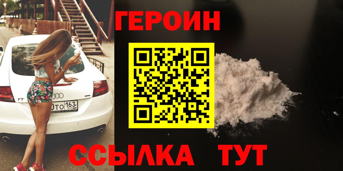 ГЕРОИН белый Волгодонск