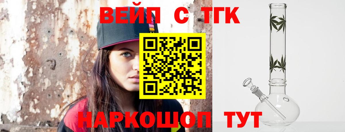ТГК вейп с тгк  ТГК вейп  Вход с VPN  Волгодонск 